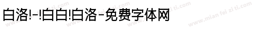 白洛 - 白白 白洛字体转换